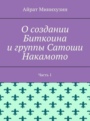 cover image of О создании Биткоина и группы Сатоши Накамото. Часть 1